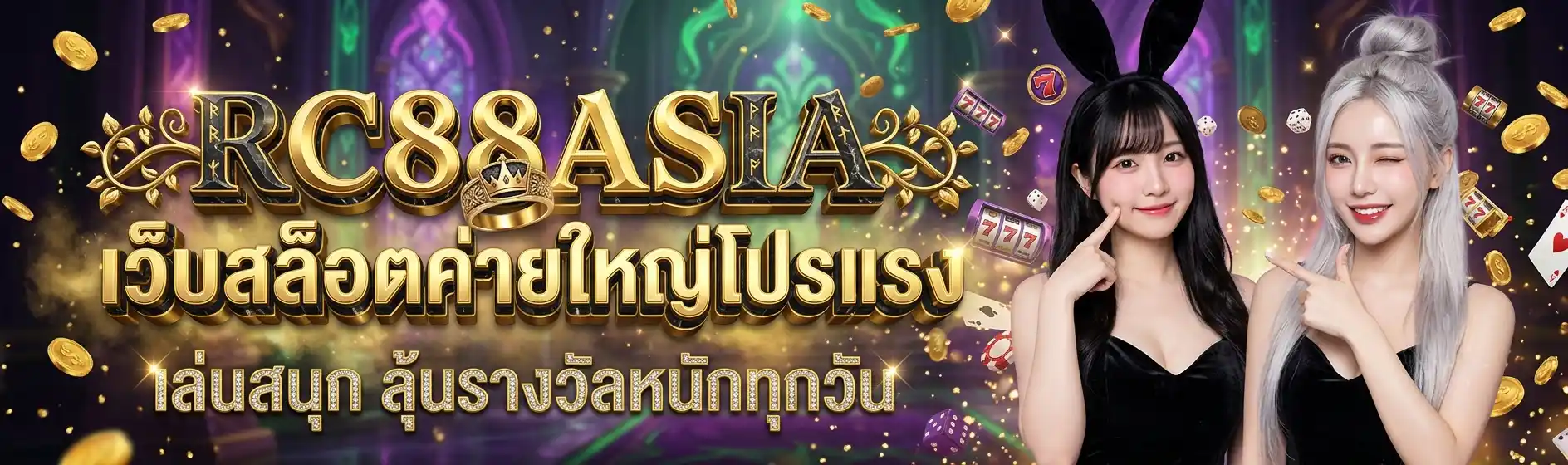 RC88ASIA เว็บสล็อตค่ายใหญ่โปรแรง